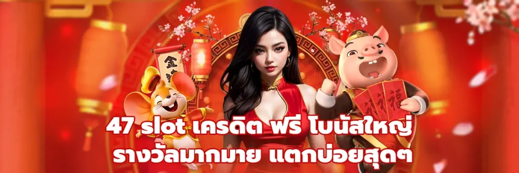 47 slot เครดิต ฟรี